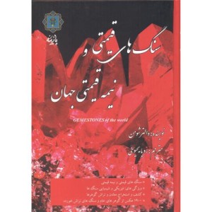 کتاب سنگ های قیمتی و نیمه قیمتی جهان