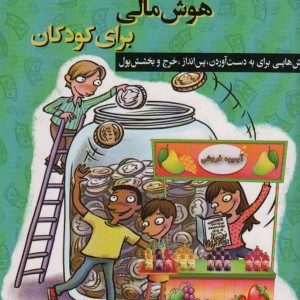 راهنمای هوش مالی برای کودکان