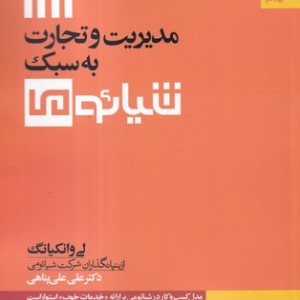 کتاب مدیریت و تجارت به سبک شیائومی