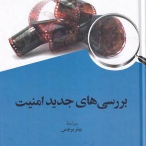 بررسی های جدید امنیت