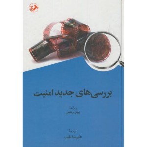 بررسی های جدید امنیت