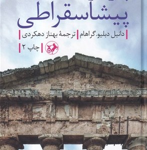 کتاب پاره نوشته های پیشا سقراطی