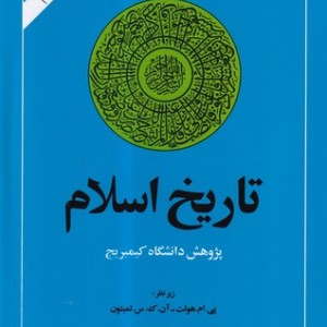 تاریخ اسلام نشر امیرکبیر