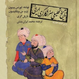 تاریخ تحلیلی هنر نگارگری ایرانی