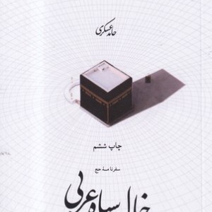 خال سیاه عربی