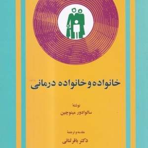 خانواده و خانواده درمانی