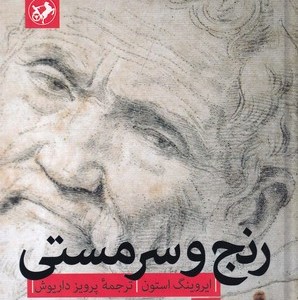 رنج و سرمستی نشر امیرکبیر