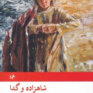 شاهزاده و گدا نشر امیرکبیر قطع رقعی