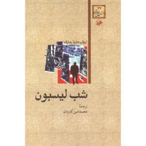 کتاب شب لیسبون نشر امیرکبیر