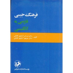 کتاب فرهنگ جیبی فارسی به انگلیسی