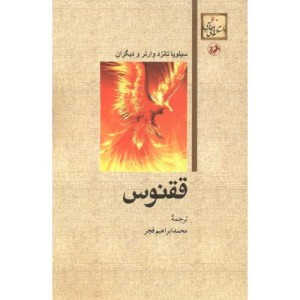 کتاب ققنوس نشر امیرکبیر
