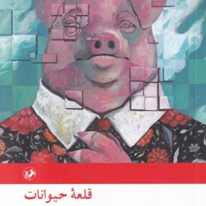 قلعه حیوانات نشر امیرکبیر