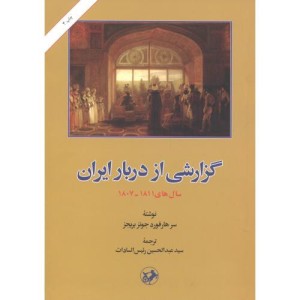 گزارشی از دربار ایران