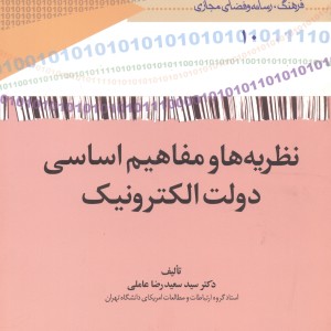 کتاب نظریه ها و مفاهیم اساسی دولت الکترونیک