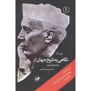 نگاهی به تاریخ جهان