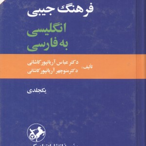 کتاب فرهنگ جیبی انگلیسی به فارسی