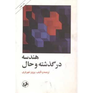 کتاب هندسه در گذشته و حال