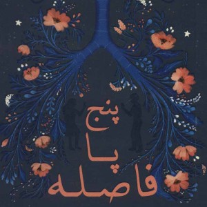 پنج پا فاصله