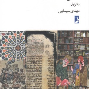 مشهورات بی اعتبار در تاریخ و حدیث 1