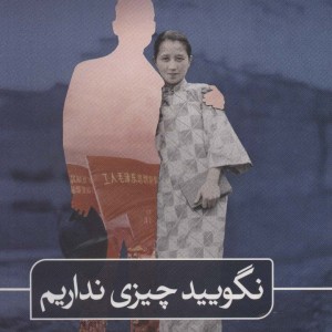 نگویید چیزی نداریم نشر ثالث