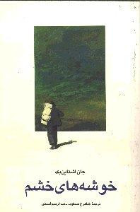 خوشه های خشم نشر امیرکبیر