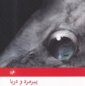 پیرمرد و دریا نشر امیرکبیر