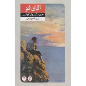 آقای فو