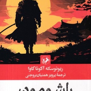راشومون وهفده داستان دیگر
