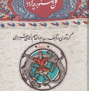 گل به صنوبر چه کرد؟