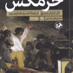 خرمگس نشر امیرکبیر