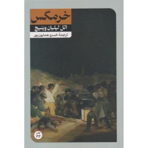 خرمگس نشر امیرکبیر