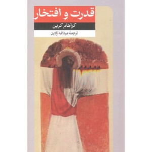 کتاب قدرت و افتخار