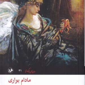 مادام بواری نشر امیرکبیر