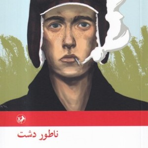 ناطور دشت نشر امیرکبیر
