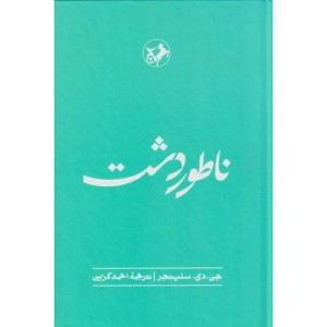 ناطور دشت نشر امیرکبیر