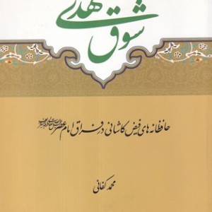 کتاب شوق مهدی