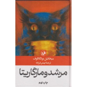 مرشد و مارگریتا نشر امیرکبیر