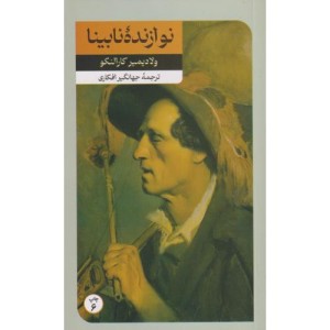 نوازنده نابینا نشر امیرکبیر قطع رقعی