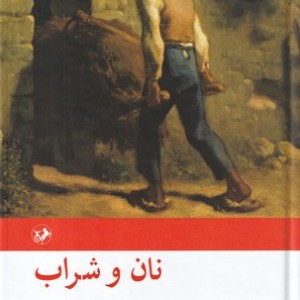 نان و شراب نشر امیرکبیر