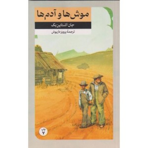 موش ها و آدم ها نشر امیرکبیر