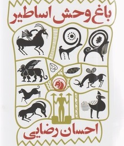 کتاب باغ وحش اساطیر