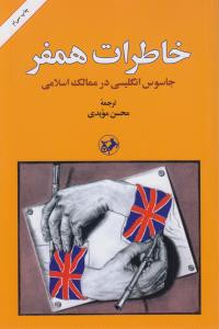 خاطرات همفر نشر امیرکبیر