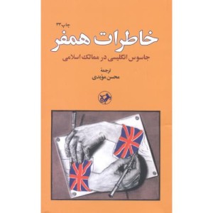 خاطرات همفر نشر امیرکبیر