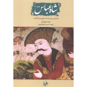 شاه عباس نشر امیرکبیر