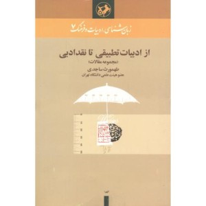 از ادبیات تطبیقی تا نقد ادبی