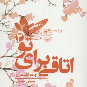 اتاقی برای تو 3