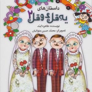 داستان های یه قل دو قل 2