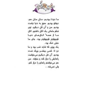 داستان های یه قل دو قل 1