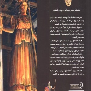 دانستنیهایی درباره یونان باستان