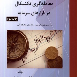 101 استرات‍ژی معامله گری تکنیکال در بازارهای سرمایه